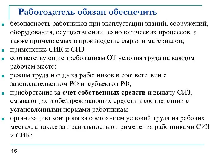 Работодатель обязан обеспечить безопасность работников при эксплуатации зданий, сооружений, оборудования, осуществлении технологических