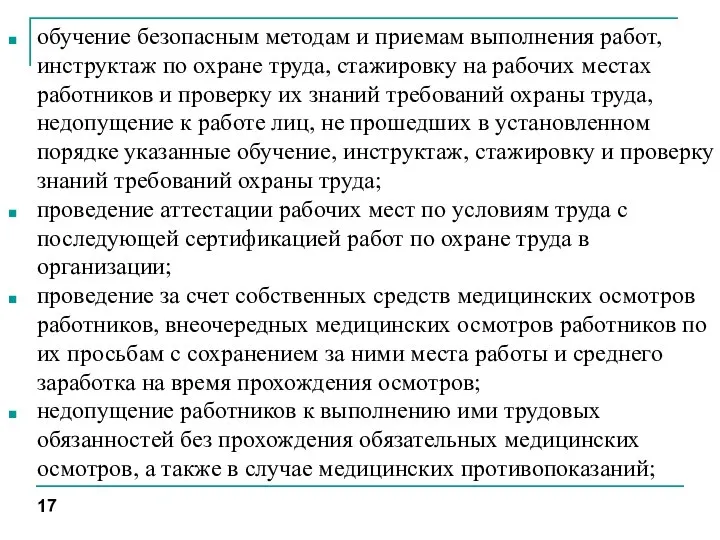 обучение безопасным методам и приемам выполнения работ, инструктаж по охране труда, стажировку