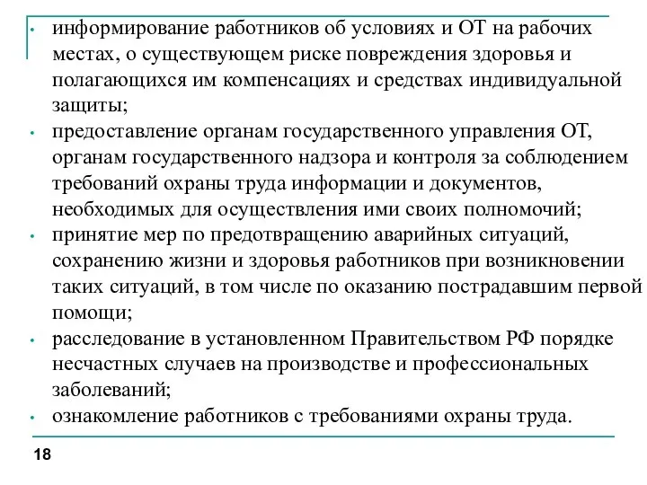 информирование работников об условиях и ОТ на рабочих местах, о существующем риске