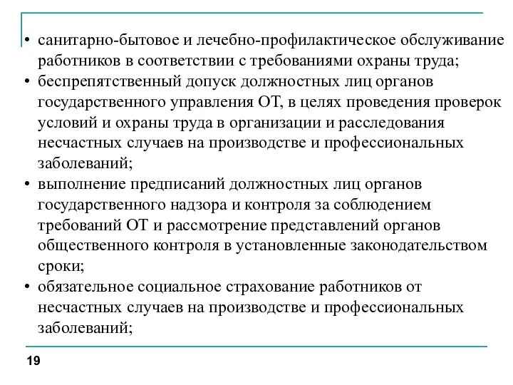 санитарно-бытовое и лечебно-профилактическое обслуживание работников в соответствии с требованиями охраны труда; беспрепятственный