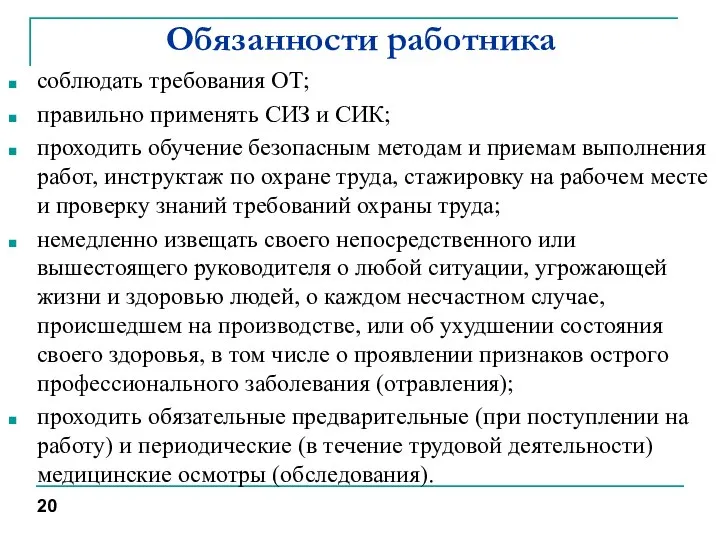 Обязанности работника соблюдать требования ОТ; правильно применять СИЗ и СИК; проходить обучение