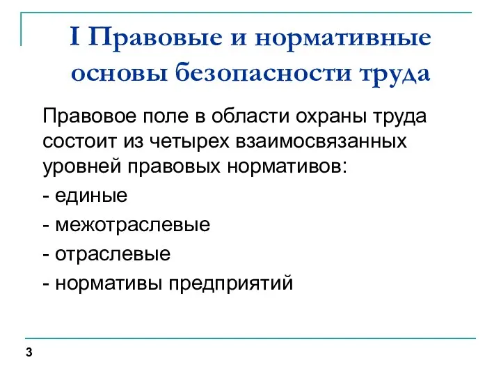 I Правовые и нормативные основы безопасности труда Правовое поле в области охраны