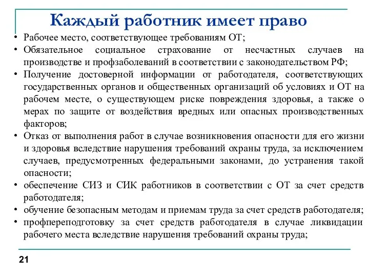 Каждый работник имеет право Рабочее место, соответствующее требованиям ОТ; Обязательное социальное страхование