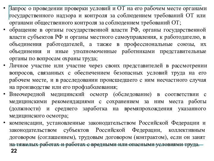 Запрос о проведении проверки условий и ОТ на его рабочем месте органами