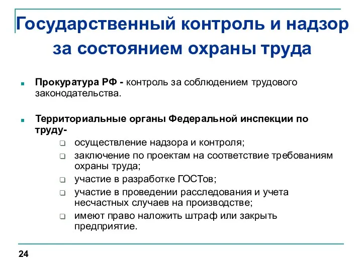 Государственный контроль и надзор за состоянием охраны труда Прокуратура РФ - контроль