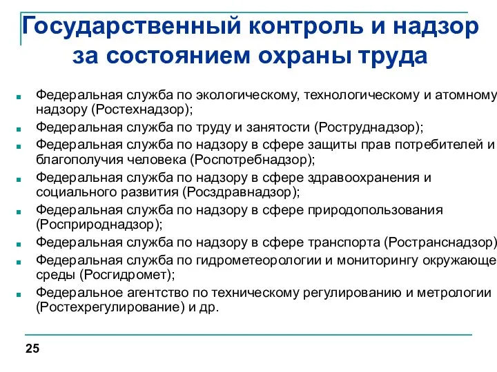 Государственный контроль и надзор за состоянием охраны труда Федеральная служба по экологическому,