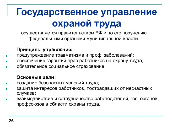 Государственное управление охраной труда осуществляется правительством РФ и по его поручению федеральными