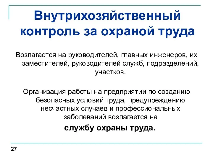 Внутрихозяйственный контроль за охраной труда Возлагается на руководителей, главных инженеров, их заместителей,