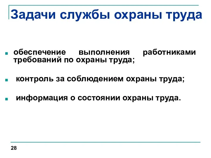 Задачи службы охраны труда обеспечение выполнения работниками требований по охраны труда; контроль