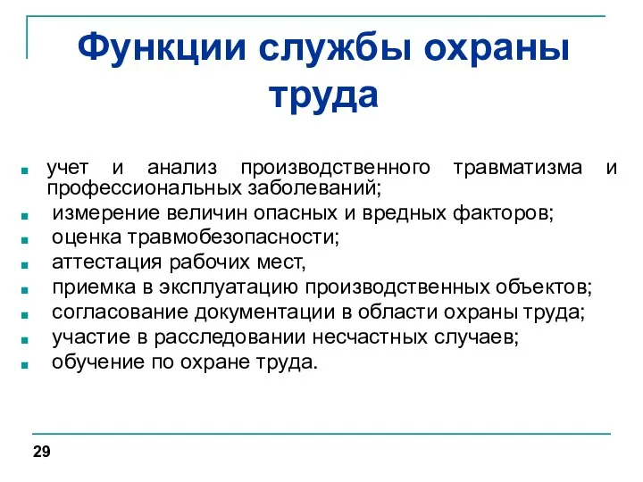 Функции службы охраны труда учет и анализ производственного травматизма и профессиональных заболеваний;