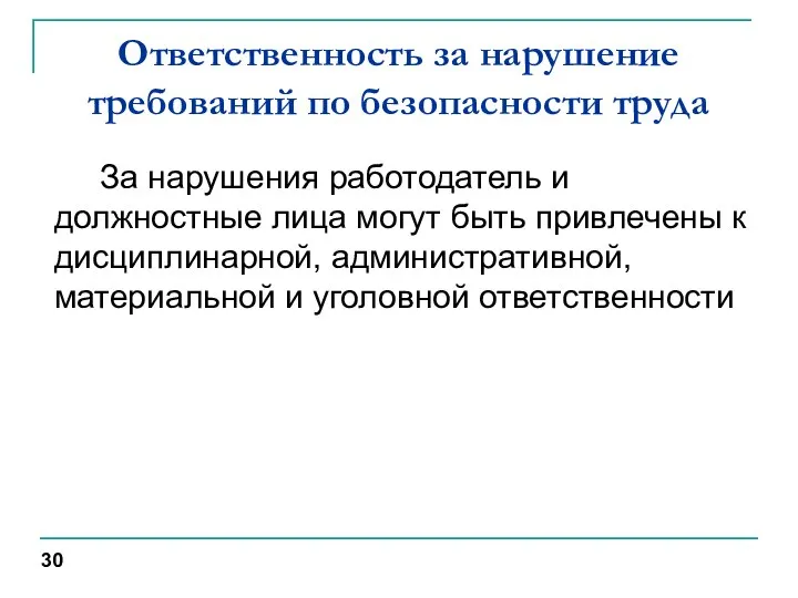 Ответственность за нарушение требований по безопасности труда За нарушения работодатель и должностные