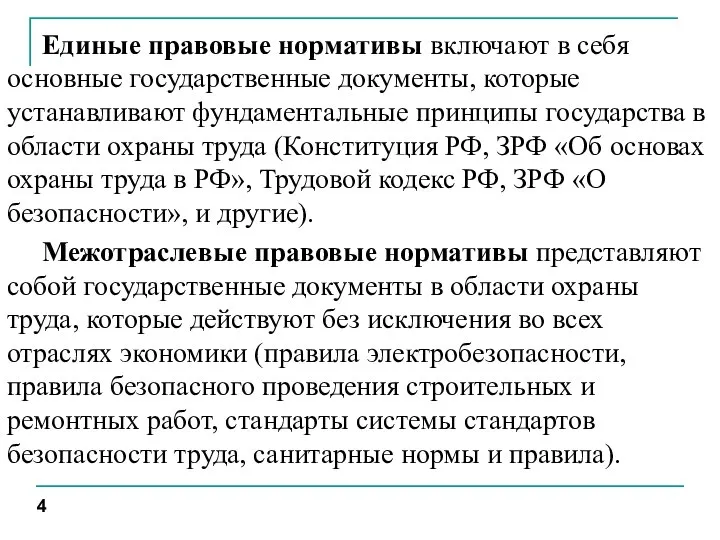 Единые правовые нормативы включают в себя основные государственные документы, которые устанавливают фундаментальные