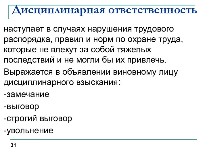 Дисциплинарная ответственность наступает в случаях нарушения трудового распорядка, правил и норм по