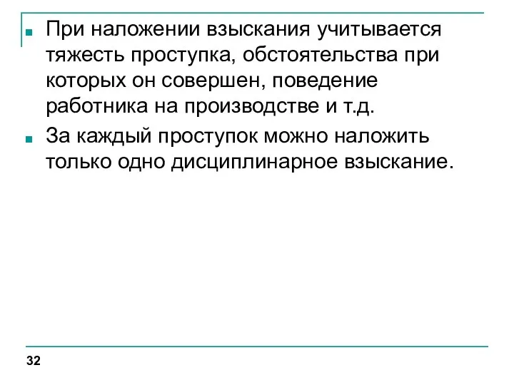 При наложении взыскания учитывается тяжесть проступка, обстоятельства при которых он совершен, поведение