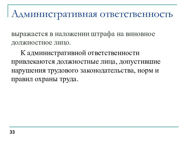 Административная ответственность выражается в наложении штрафа на виновное должностное лицо. К административной