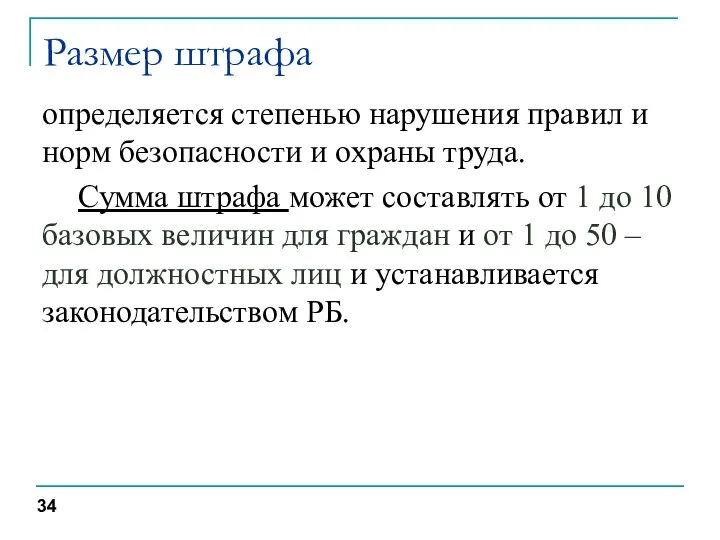 Размер штрафа определяется степенью нарушения правил и норм безопасности и охраны труда.