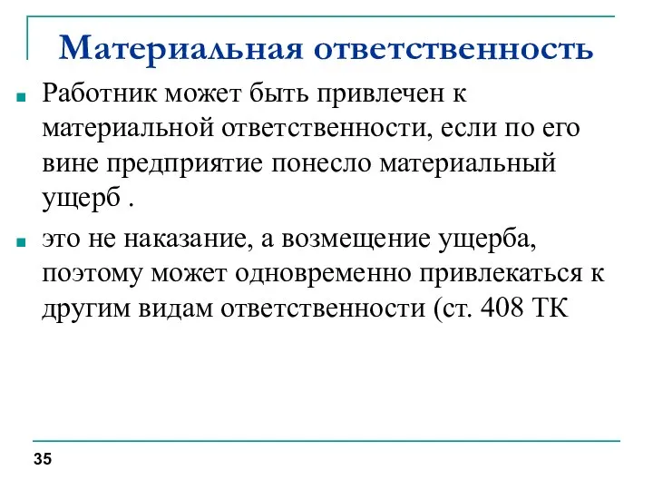 Материальная ответственность Работник может быть привлечен к материальной ответственности, если по его