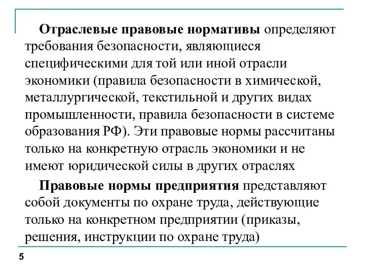 Отраслевые правовые нормативы определяют требования безопасности, являющиеся специфическими для той или иной