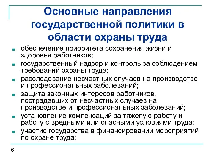 Основные направления государственной политики в области охраны труда обеспечение приоритета сохранения жизни