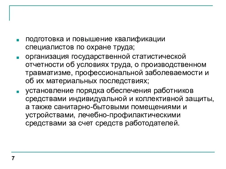 подготовка и повышение квалификации специалистов по охране труда; организация государственной статистической отчетности