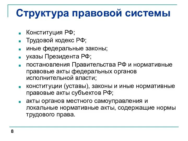 Структура правовой системы Конституция РФ; Трудовой кодекс РФ; иные федеральные законы; указы