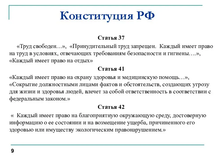 Конституция РФ Статья 37 «Труд свободен…», «Принудительный труд запрещен. Каждый имеет право