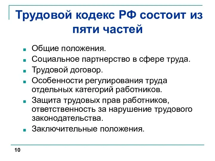 Трудовой кодекс РФ состоит из пяти частей Общие положения. Социальное партнерство в
