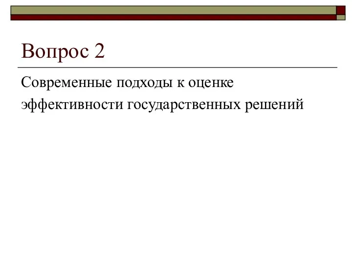 Вопрос 2 Современные подходы к оценке эффективности государственных решений