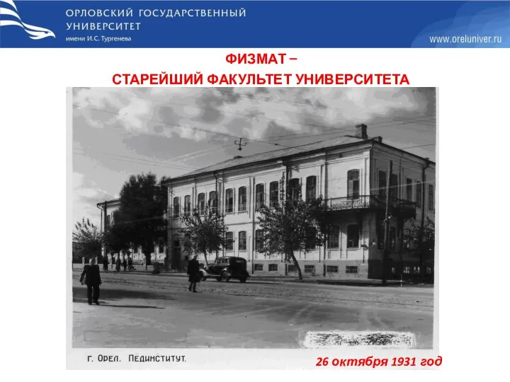 ФИЗМАТ – СТАРЕЙШИЙ ФАКУЛЬТЕТ УНИВЕРСИТЕТА 26 октября 1931 год