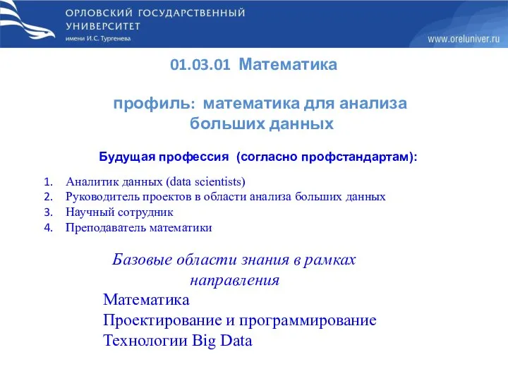 01.03.01 Математика профиль: математика для анализа больших данных Будущая профессия (согласно профстандартам):