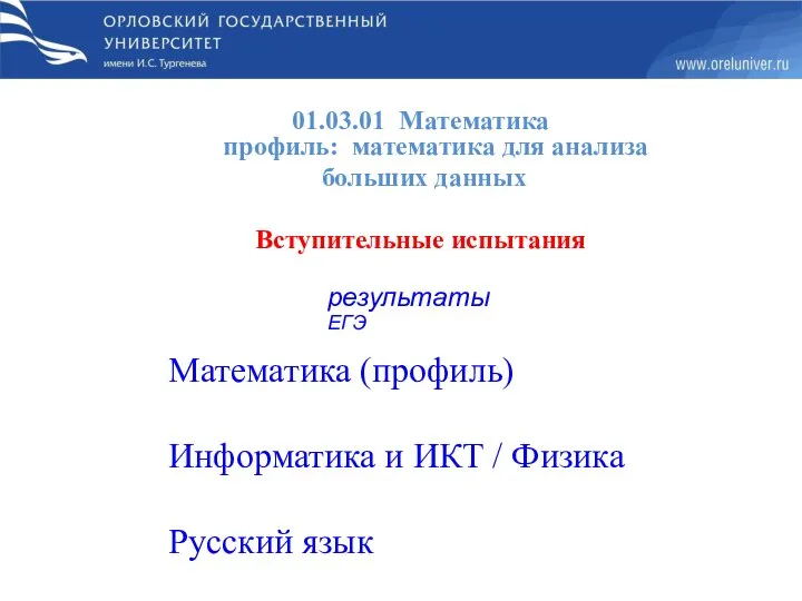 01.03.01 Математика профиль: математика для анализа больших данных Вступительные испытания результаты ЕГЭ