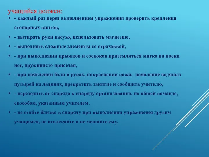 учащийся должен: - каждый раз перед выполнением упражнения проверять крепления стопорных винтов,