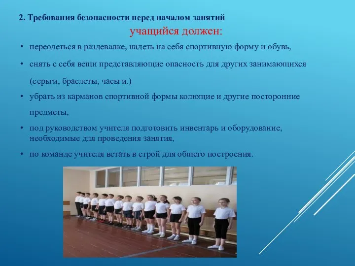 2. Требования безопасности перед началом занятий учащийся должен: переодеться в раздевалке, надеть