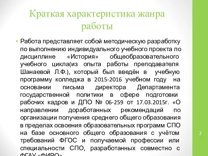 Краткая характеристика жанра работы Работа представляет собой методическую разработку по выполнению индивидуального