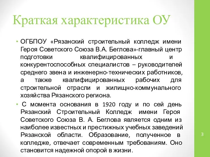 Краткая характеристика ОУ ОГБПОУ «Рязанский строительный колледж имени Героя Советского Союза В.А.