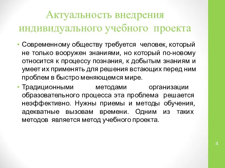 Актуальность внедрения индивидуального учебного проекта Современному обществу требуется человек, который не только