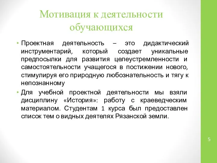 Мотивация к деятельности обучающихся Проектная деятельность – это дидактический инструментарий, который создает