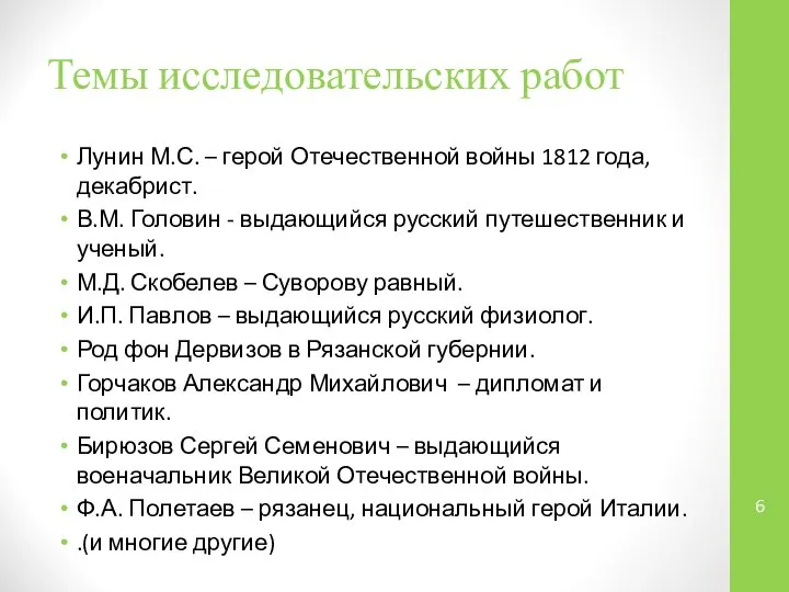 Темы исследовательских работ Лунин М.С. – герой Отечественной войны 1812 года, декабрист.