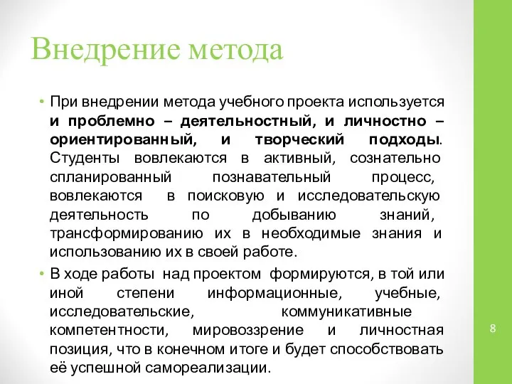 Внедрение метода При внедрении метода учебного проекта используется и проблемно – деятельностный,