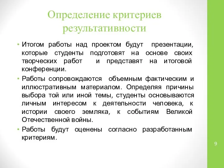 Определение критериев результативности Итогом работы над проектом будут презентации, которые студенты подготовят