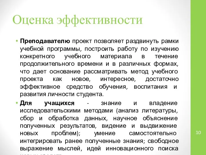 Оценка эффективности Преподавателю проект позволяет раздвинуть рамки учебной программы, построить работу по