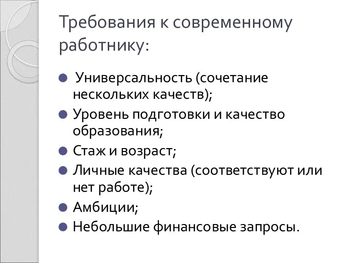 Требования к современному работнику: Универсальность (сочетание нескольких качеств); Уровень подготовки и качество