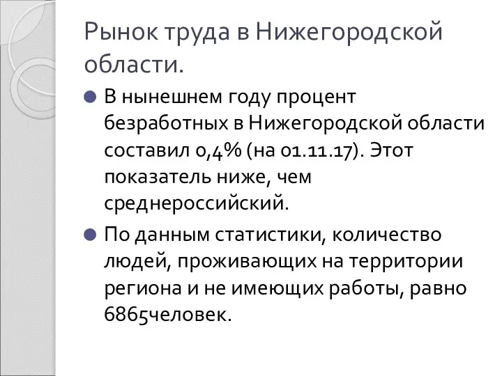 Рынок труда в Нижегородской области. В нынешнем году процент безработных в Нижегородской