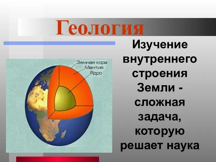 Изучение внутреннего строения Земли - сложная задача, которую решает наука Геология