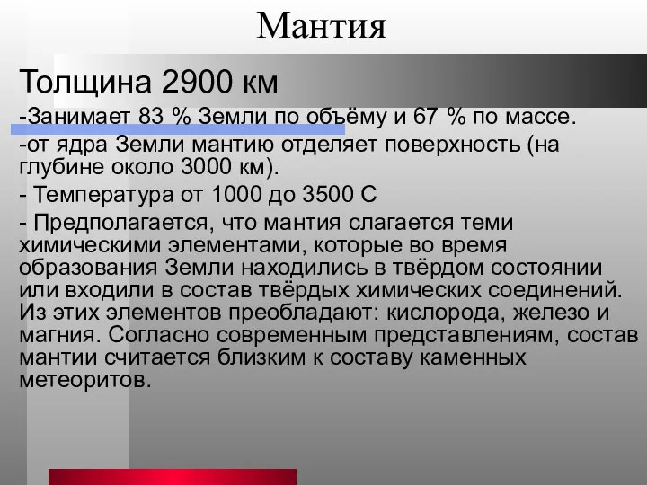 Мантия Толщина 2900 км -Занимает 83 % Земли по объёму и 67