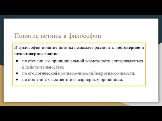 Понятие истины в философии В философии понятие истины позволяет различить достоверное и