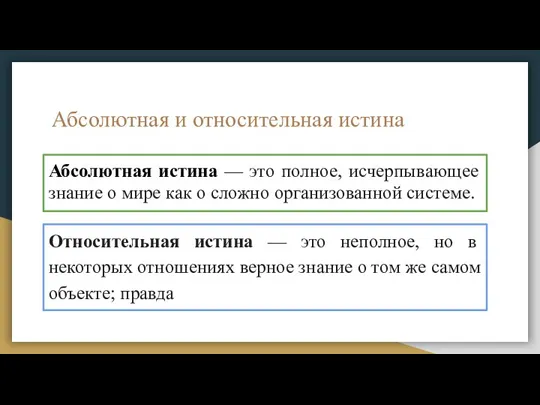 Абсолютная и относительная истина Абсолютная истина — это полное, исчерпывающее знание о