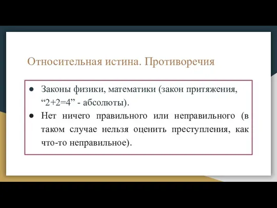 Относительная истина. Противоречия Законы физики, математики (закон притяжения, “2+2=4” - абсолюты). Нет