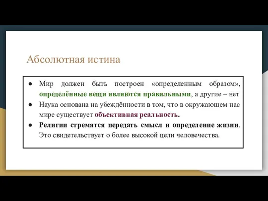 Абсолютная истина Мир должен быть построен «определенным образом», определённые вещи являются правильными,