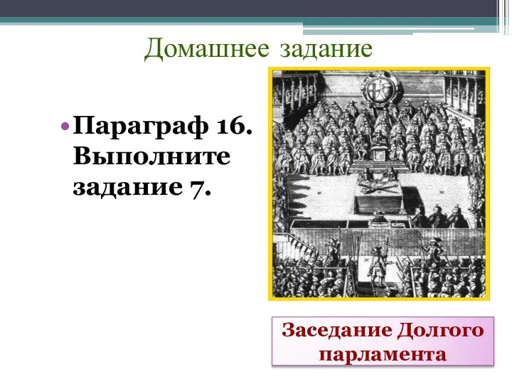 Домашнее задание Параграф 16. Выполните задание 7. Заседание Долгого парламента